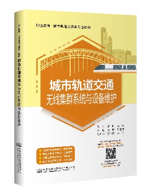 城市轨道交通无线集群系统与设备维护.pdf