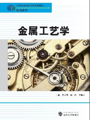 金属工艺学.pdf
