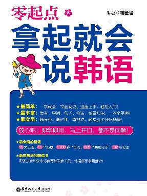 【有声点读】拿起就会说韩语.pdf