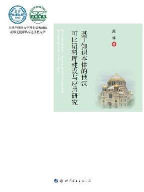 （电子书）基于知识本体的俄汉可比语料库建设与应用研究.pdf