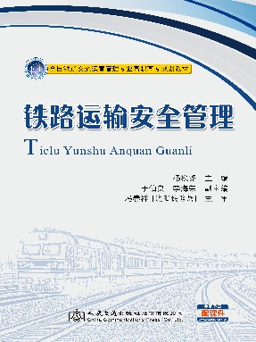 铁路运输安全管理.pdf