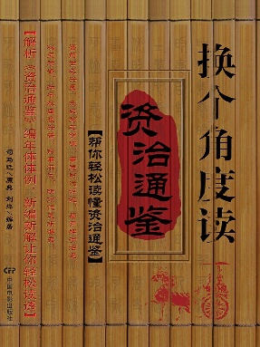 换个角度读《资治通鉴》.epub