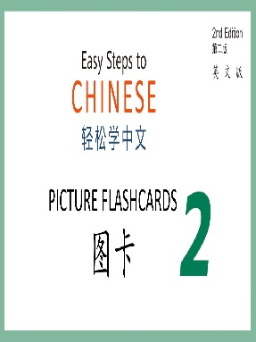 轻松学中文（第二版）（英文版）图卡2.pdf
