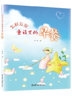 怎样发现童话里的早餐.pdf
