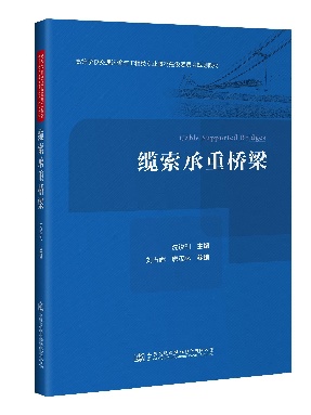 缆索承重桥梁.pdf