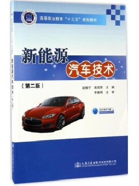 新能源汽车技术（第二版）.pdf