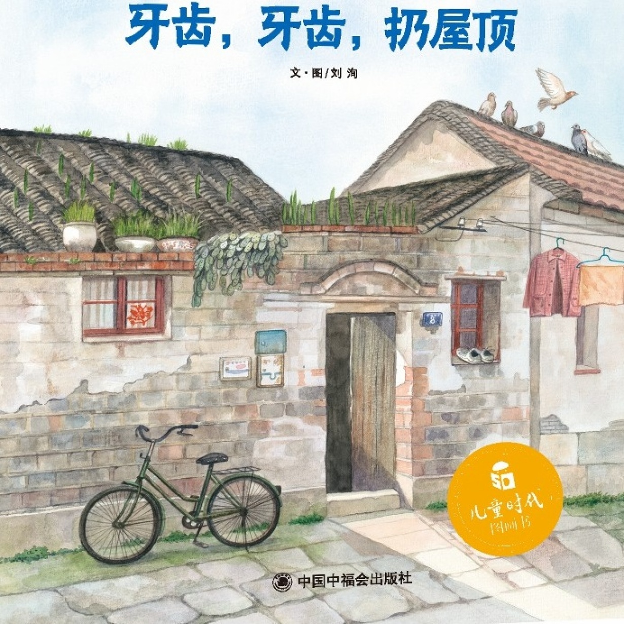 “儿童时代图画书”《牙齿，牙齿，扔屋顶》（蜜桃姐姐朗读）.mp3