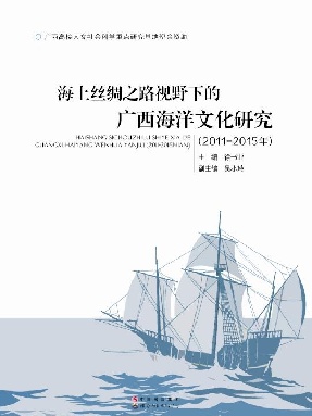 （电子书）海上丝绸之路视野下的广西海洋文化研究（2011—2015年）.pdf