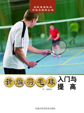 新编羽毛球入门与提高.pdf