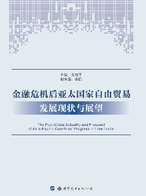 （电子书）金融危机后亚太国家自由贸易发展现状与展望.pdf