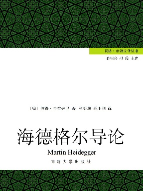 【电子书】海德格尔导论.pdf