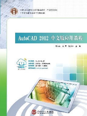 AutoCAD 2012中文版应用教程.pdf
