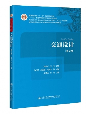 交通设计(第2版).pdf