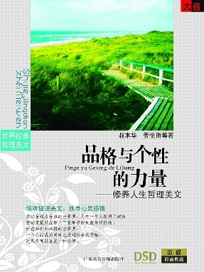 品格与个性的力量——修养人生哲理美文.pdf