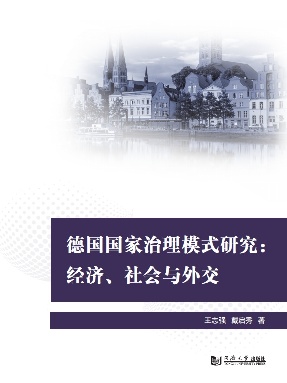 【电子书】德国国家治理模式研究：经济、社会与外交.pdf
