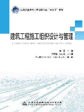 建筑工程施工组织设计与管理.pdf