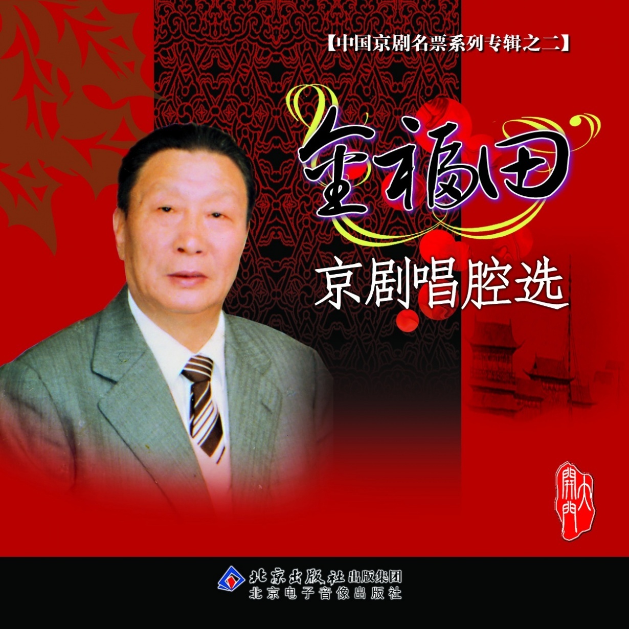《金福田典藏精选》.mp3
