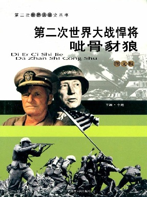 第二次世界大战悍将：呲骨豺狼.epub