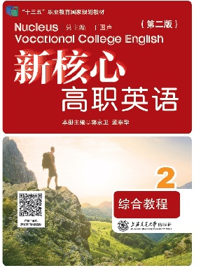 新核心高职英语综合教程2（第二版）.pdf