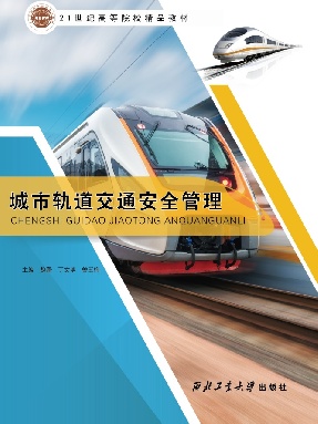 城市轨道交通安全管理.pdf