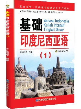 （点读书）基础印度尼西亚语（1）.pdf