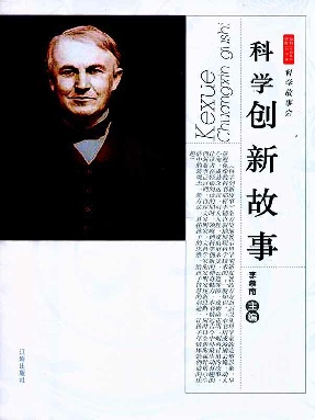 科学创新故事.epub