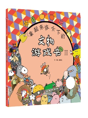 《拿起来放不下的文物游戏书·Ⅱ》.pdf