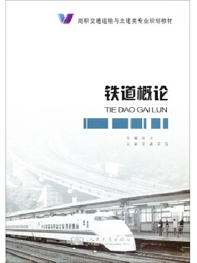 铁道概论.pdf