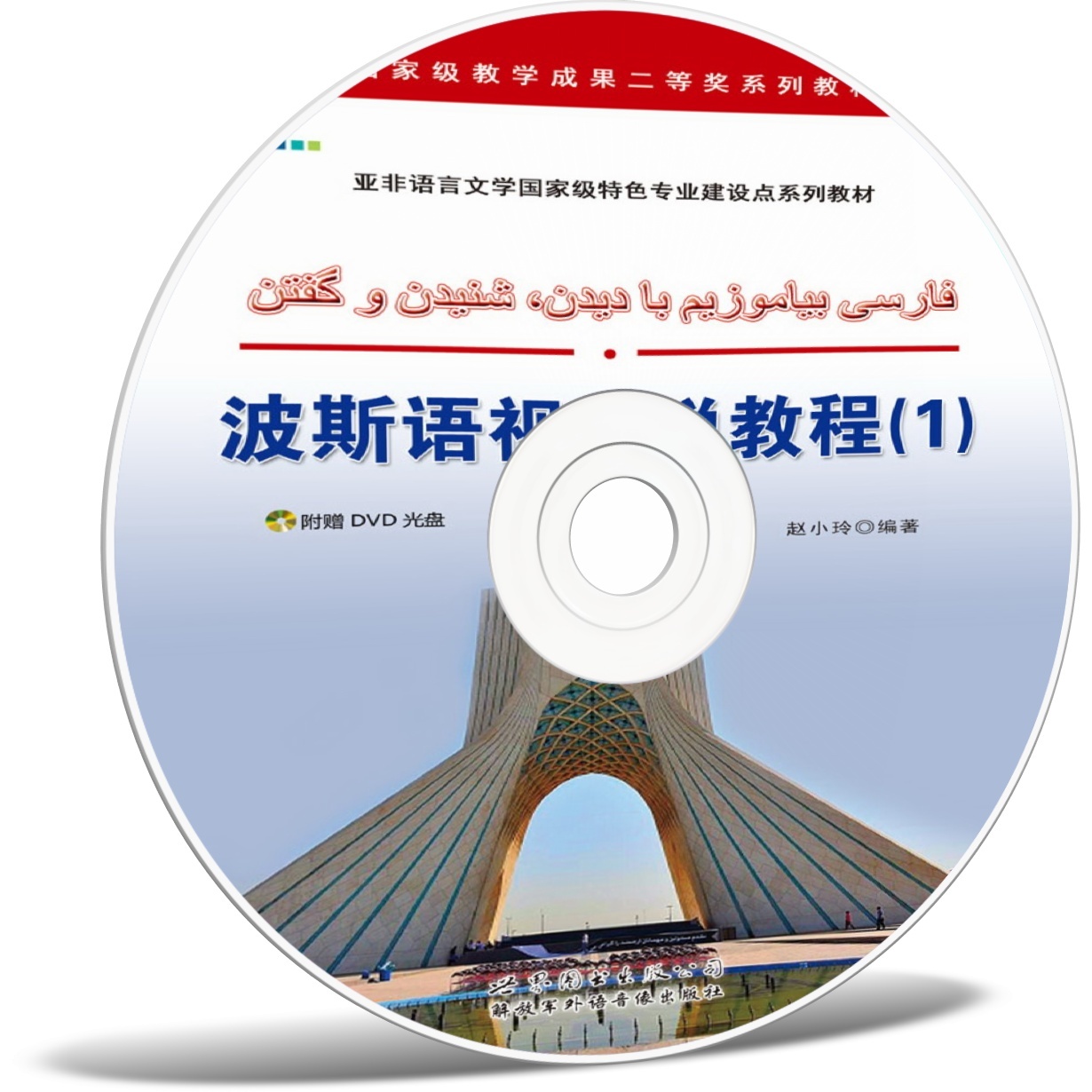 波斯语视听说（1）.mp4