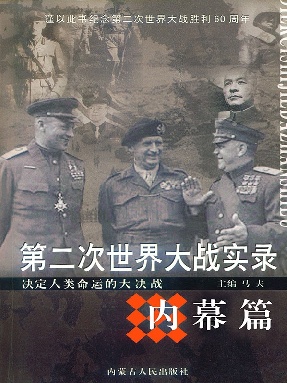 第二次世界大战实录·内幕篇.pdf