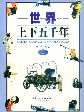 世界上下五千年2.pdf