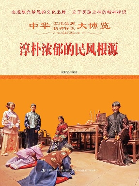 淳朴浓郁的民风根源.epub