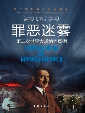 罪恶迷雾：第二次世界大战纳粹真相.epub