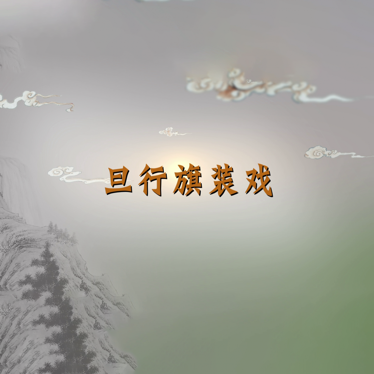 第14集：旦行旗装戏.mp4