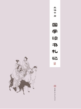 国学读书札记.pdf