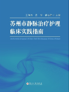 苏州市静脉治疗护理技术操作规程.pdf