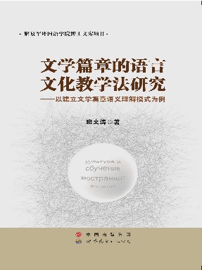 （电子书）文学篇章的语言文化教学法研究——以建立文学篇章语义理解模式为例.pdf
