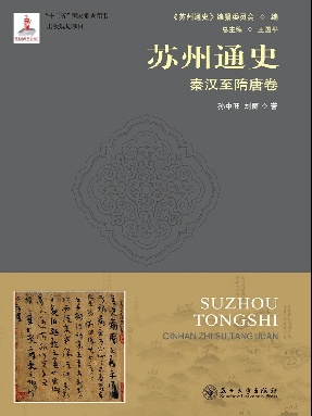 苏州通史：秦汉至隋唐卷.pdf