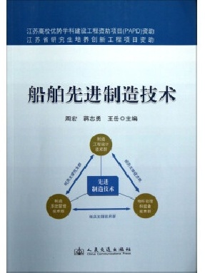 船舶先进制造技术.pdf