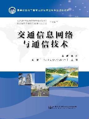 交通信息网络与通信技术.pdf
