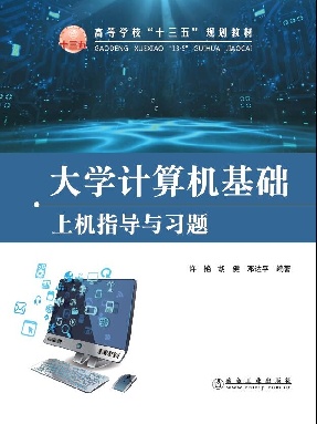 大学计算机基础上机指导与习题.pdf