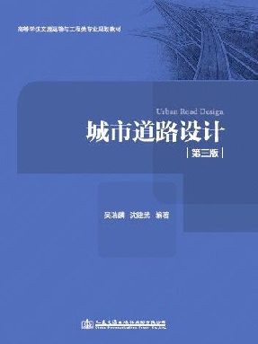 城市道路设计(第三版).pdf