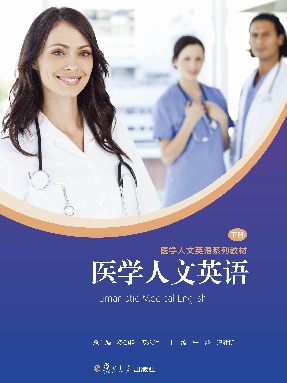 医学人文英语（下册）.pdf