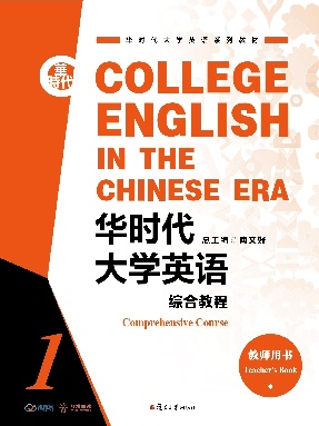 华时代大学英语综合教程教师用书 1.pdf