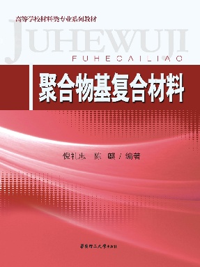 【电子书】聚合物基复合材料.pdf