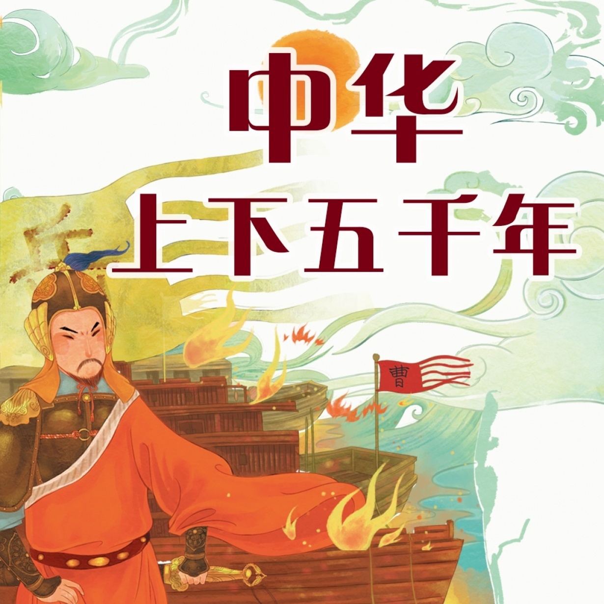 【粤语】中华上下五千年.mp3