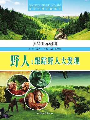 野人：跟踪野人大发现.pdf