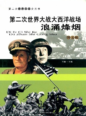 第二次世界大战大西洋战场：浪涌烽烟.epub