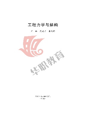 工程力学与结构.pdf