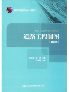 道路工程制图（第五版）.pdf
